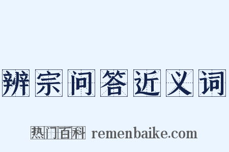 辨宗问答近义词是什么意思的图片